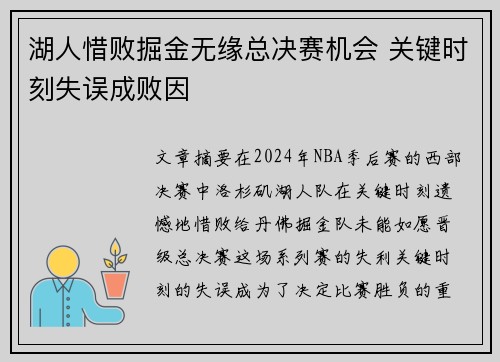 湖人惜败掘金无缘总决赛机会 关键时刻失误成败因