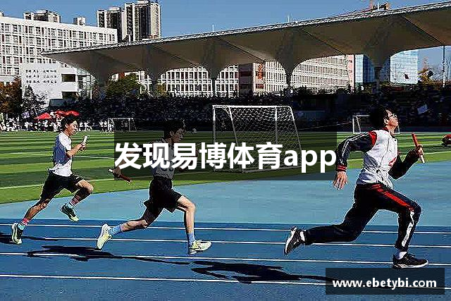 发现易博体育app